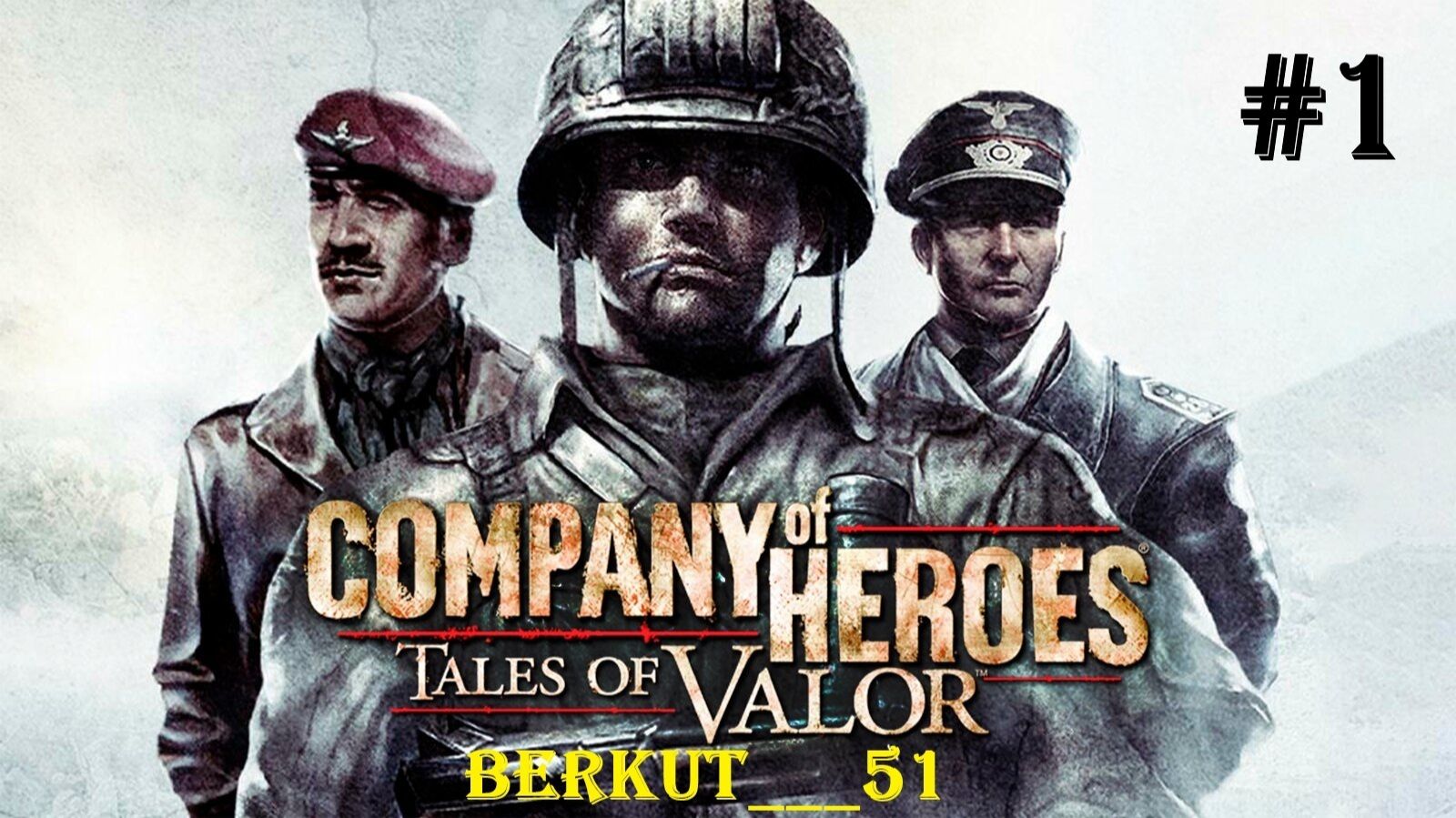 Сердце Тигра ► Company of Heroes — Tales of Valor #1