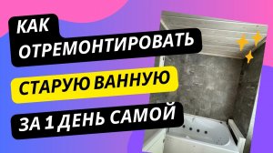 БЮДЖЕТНЫЙ РЕМОНТ ВАННОЙ БЕЗ ПЛИТКИ своими руками. Что делать если нет денег на новую плитку в ванной