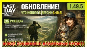 ОБНОВЛЕНИЕ! ЧТО НОВОГО В ВЕРСИИ 1.49.5! РАЗВЕДКА И КОШАТНИК! / Last Day on Earth: Survival №436