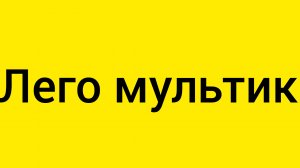 Лего мультик Давай купаться. От Чичика