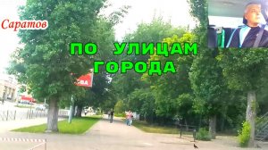 Саратов 20 июня 2026 года от Чернышевского до Хвесина