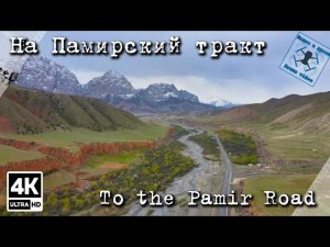 Памирский тракт. Кыргызстан.