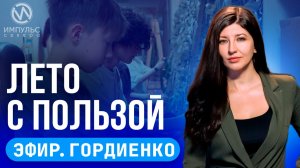 Эфир. Редкие птички. «Забронировать» бензин. Работа для подростков.