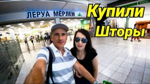 ТЦ Мега. Леруа Мерлен. Обзор. Выбираем Шторы. Август 2019