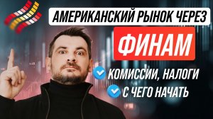 Как торговать на американском рынке акций, через брокера Финам! Налоги, комиссии, с чего начать.
