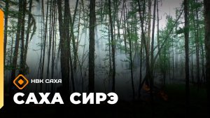 «Саха сирэ» информационнай биэрии. Бэс ыйын 25 күнэ 18.00