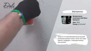 Эффект Травертин в интерьере за несколько шагов! Инструкция Dali Decor Травертин