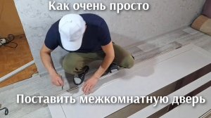 Установка межкомнатной двери своими руками , смог даже бетонщик.