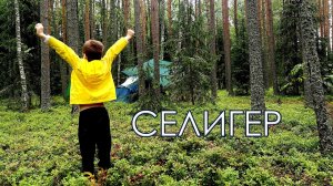 Селигер. Платный кемпинг. Турбаза Геохи