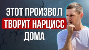 7 странных правил, которые нарцисс устанавливает дома