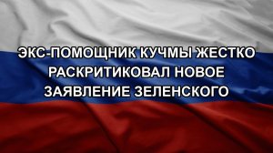 Экс-помощник Кучмы жестко раскритиковал новое заявление Зеленского