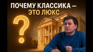 Почему классическая архитектура премиальна
