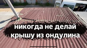 Никогда не делай крышу на гараже из ондулина!!!