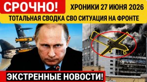 Новости СВО на 27 июня. Ситуация на фронте на 27.06.2026. Война на Украине. Сводки СВО