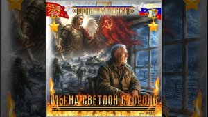 Студия «Офицеры России» - Мы на светлой стороне (автор Лик Д.С.)