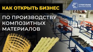 Как открыть производство композитной арматуры с нуля | Строительные Инновации
