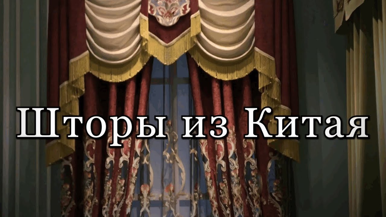 Заказать готовые шторы для дома в Китае, видео каталог смотреть онлайн