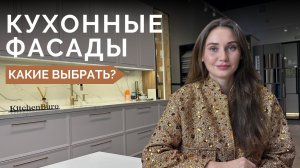 Как выбрать фасады для кухни: плюсы и минусы самых популярных материалов!