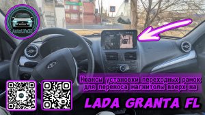 Нюансы установки переходных рамок для переноса магнитолы вверх на LADA Granta FL (видео подписчика)