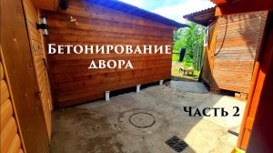 Простое бетонирование двора своими руками. Часть 2.