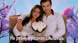 Не ревнуй родная,слышешь