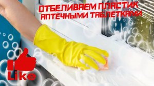 Как отбелить любой пожелтевший пластик с помощью не дорогих таблеток из Аптеки