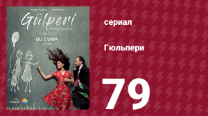 Гюльпери 79 серия (сериал, 2018)
