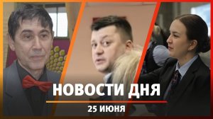 Новости Уфы и Башкирии 25.06.26: суд над мэром Уфы, миллиарды за акции «Башнефти», Тесла-шоу