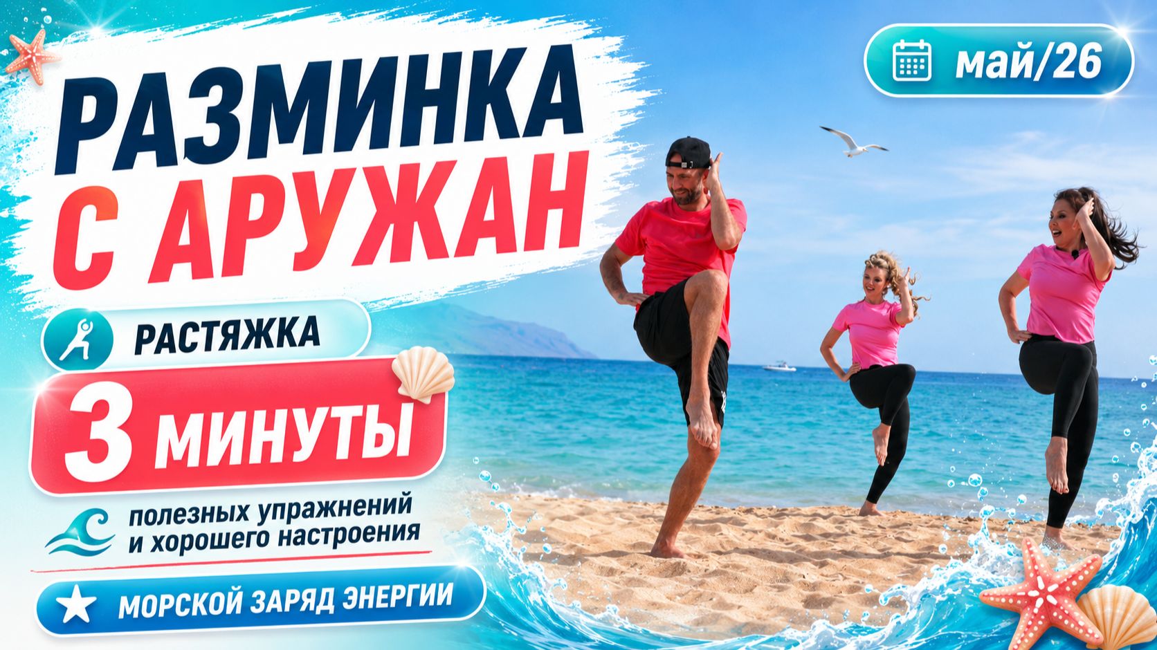 Разминка с Аружан.