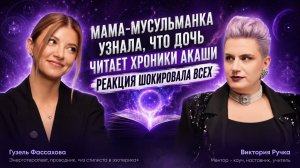 Гузель — энерготерапевт и проводник Хроник Акаши из Казани