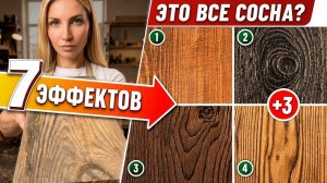 Это всё сосна? 7 эффектов: обжиг, брашировка, морилка, масла