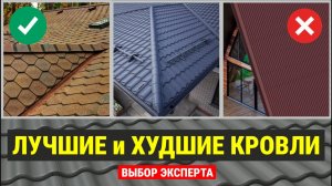 Рейтинг КРОВЕЛЬНЫХ материалов 2026 года для КРЫШИ частного дома.