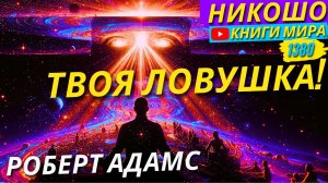 Тысячи Реинкарнаций Ловушки! Почему Ты До Сих Пор Ищешь Себя?! Роберт Адамс