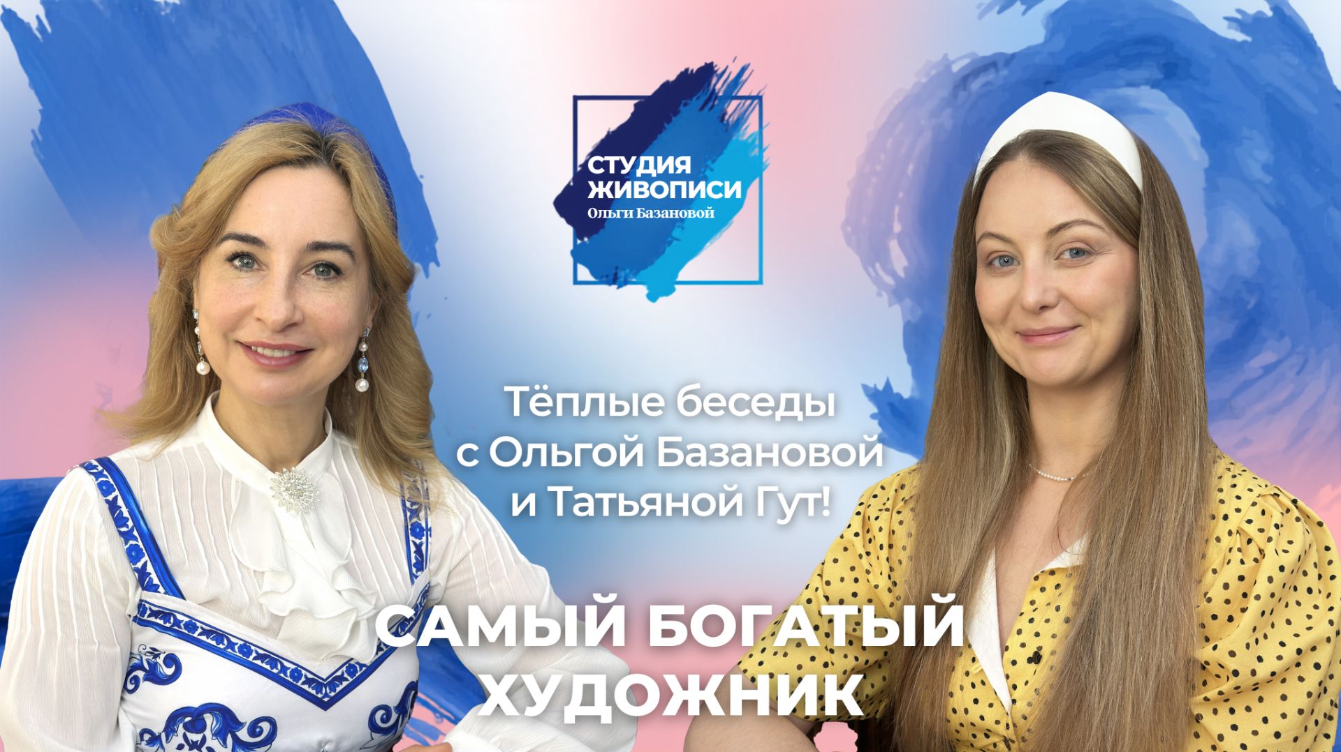 Тёплые беседы с Ольгой Базановой и Татьяной Гут : САМЫЙ БОГАТЫЙ ХУДОЖНИК
