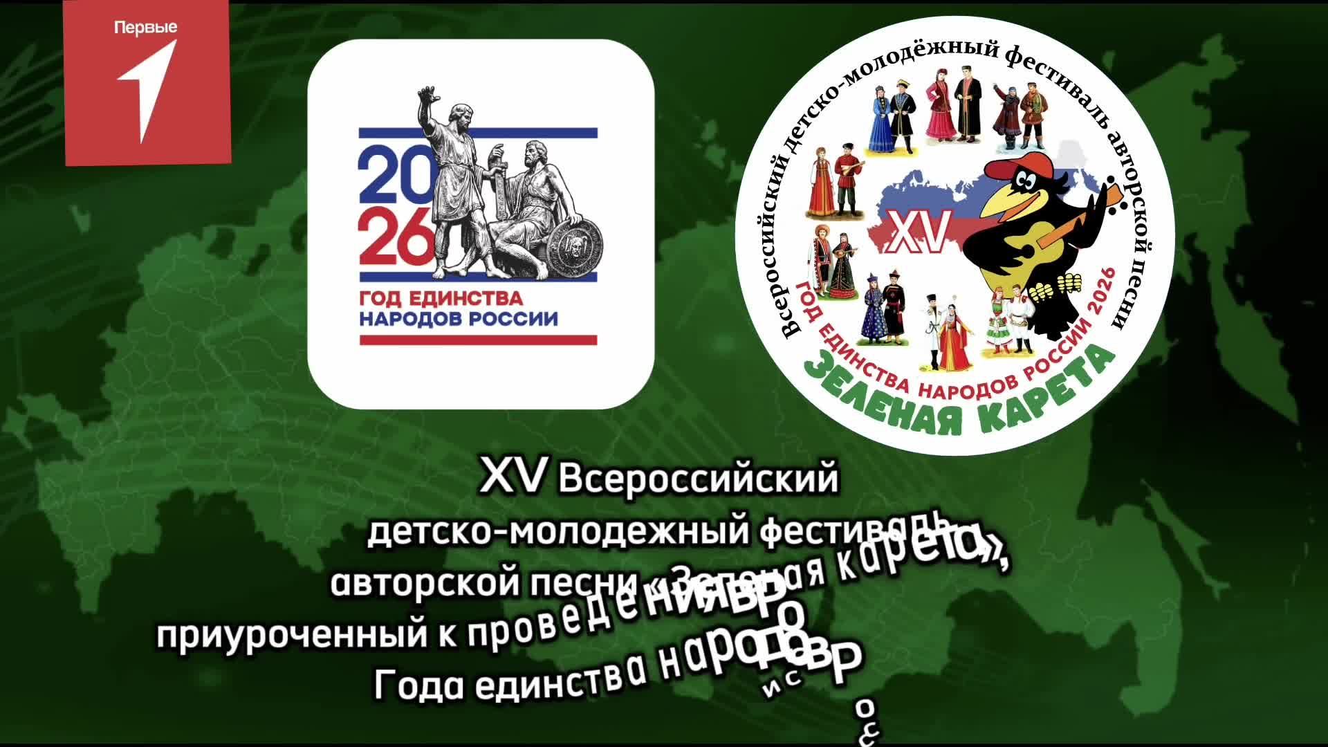 XV фестиваль авторской песни «Зеленая карета» 2026 г. ФЦ "Пятигорск"