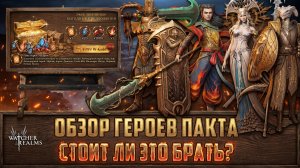 ОБЗОР ГЕРОЕВ ПАКТА РУИН МАЛРИКА! СТОИТ ЛИ ЭТО БРАТЬ? #watcherofrealms