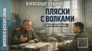 Александр Бушков  «Пляски с волками»  вечер четвёртый  читает Алексей Зеленский