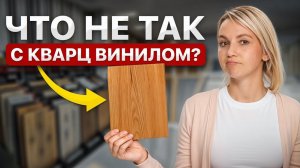 Об этом не скажут в магазине! Вся правда о кварц-виниле