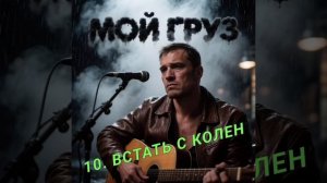ВСТАТЬ С КОЛЕН..