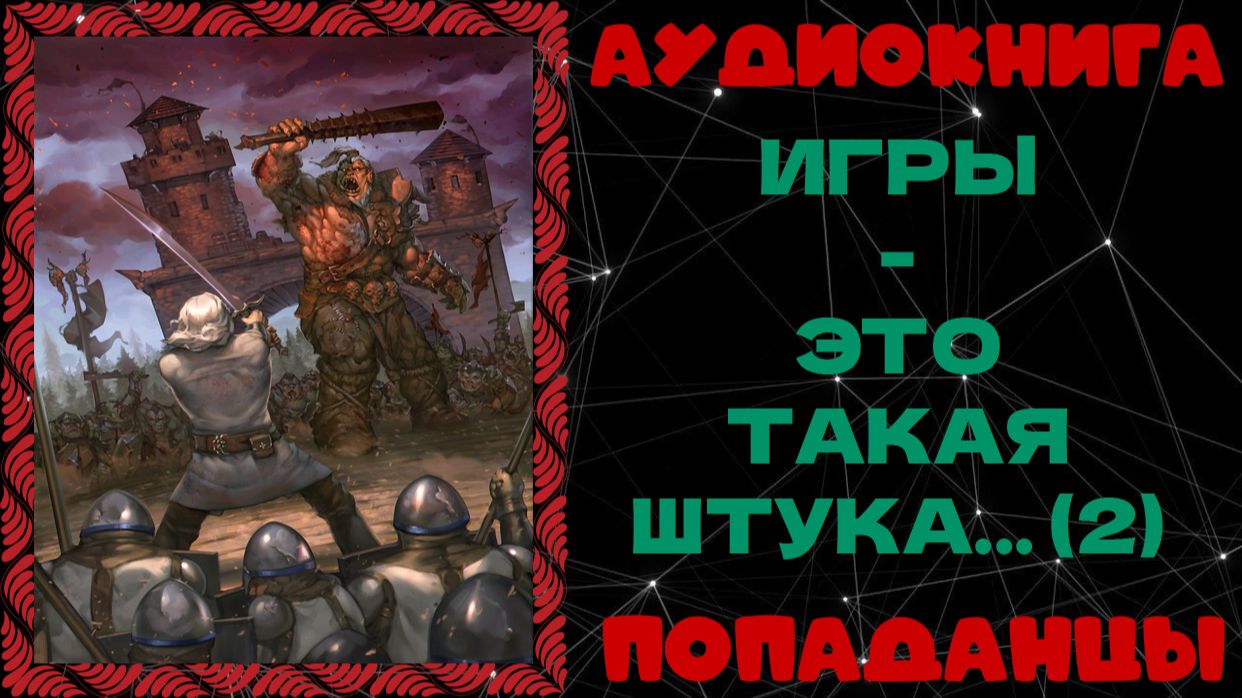 АУДИОКНИГА ПОПАДАНЦЫ: ИГРЫ - ЭТО ТАКАЯ ШТУКА - 2