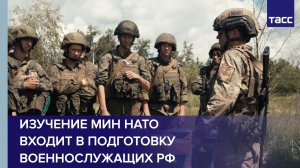 Изучение мин НАТО входит в подготовку военнослужащих-контрактников РФ