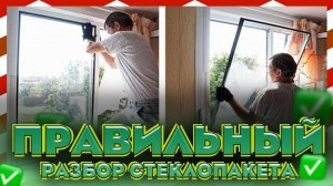 Как правильно снять штапик с пластикового окна 🔧 Разборка стеклопакета за 45 минут!