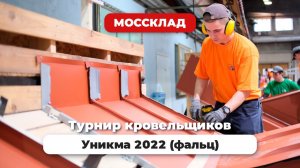 Турнир кровельщиков Уникма 2022 (фальц)