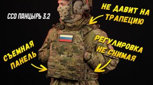 В ЧЕМ ОСОБЕННОСТЬ ЭТОГО БРОНИКА? ПАНЦИРЬ 3.2 ОТ ССО.