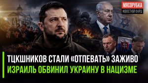 Одесса заживо «хоронит» ТЦК || Израиль вдруг заметил нацизм Украины