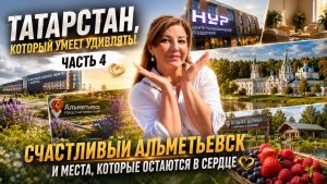 ТАТАРСТАН, КОТОРЫЙ УМЕЕТ УДИВЛЯТЬ! ❤️ ЧАСТЬ 4  СЧАСТЛИВЫЙ АЛЬМЕТЬЕВСК !