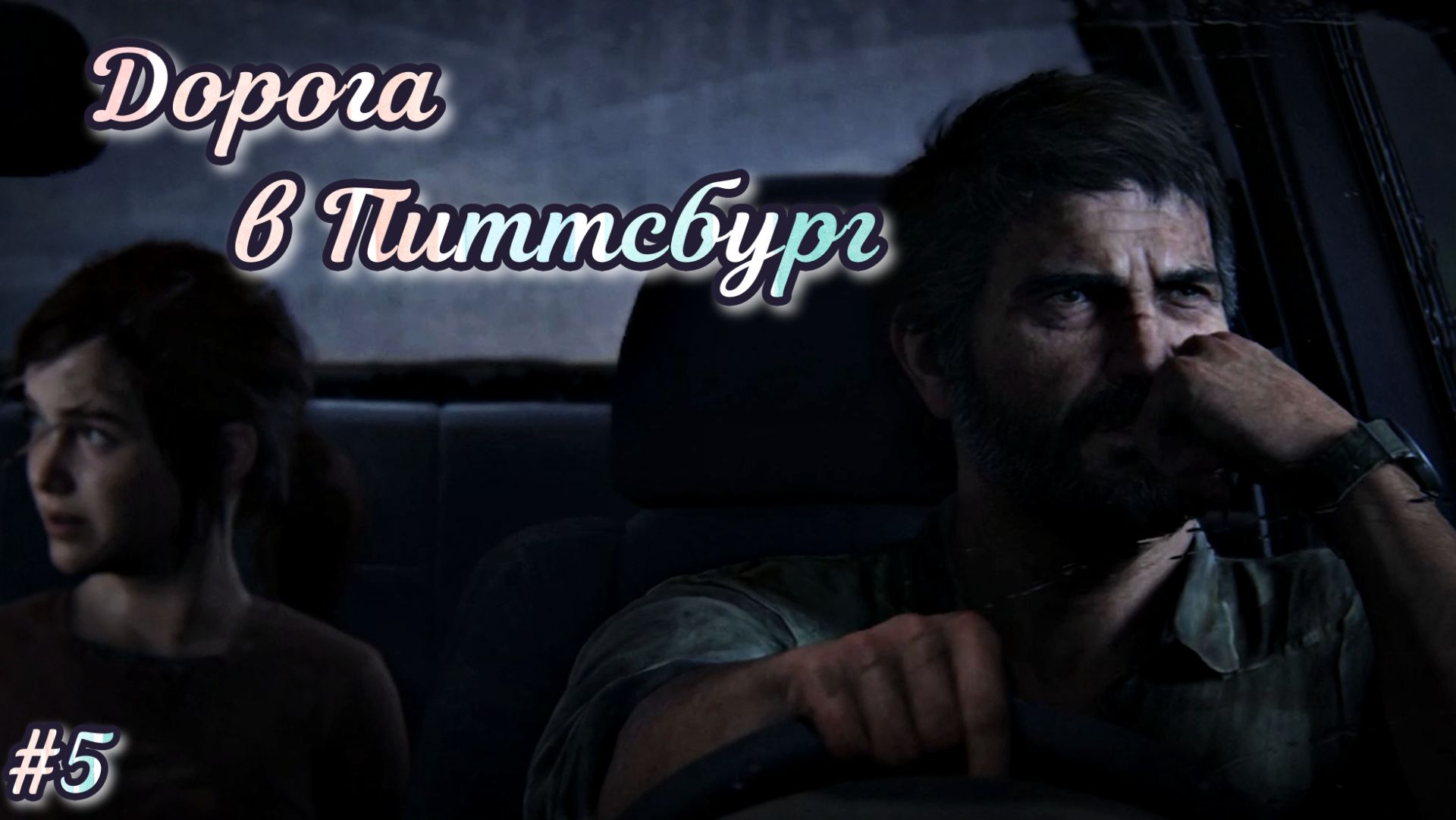 The Last of Us | #5. Дорога в Питтсбург