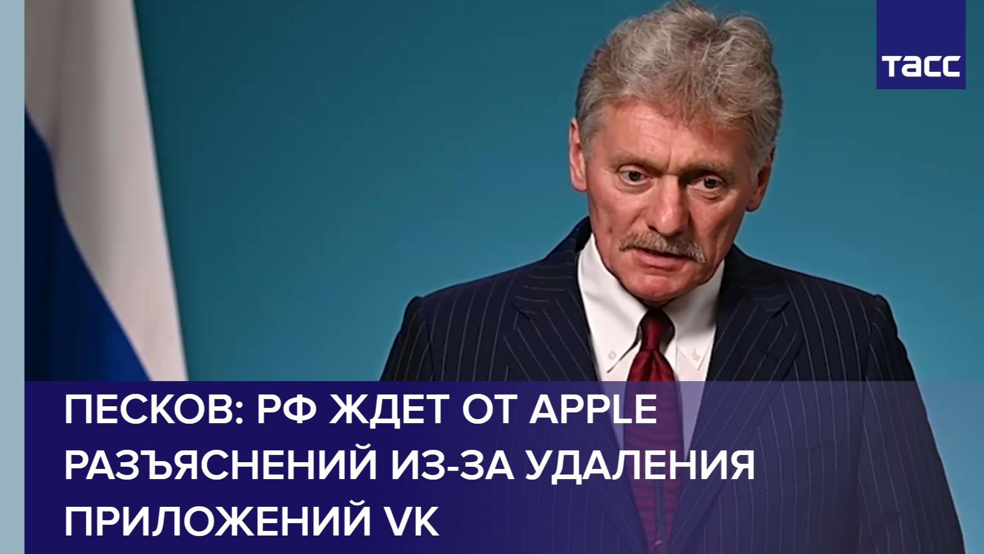 Песков: РФ ждет от Apple разъяснений из-за удаления приложений VK смотреть онлайн