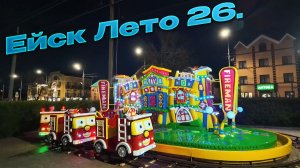 Набережная Ейска. Июнь 2026.Обстановка и цены на развлечения и еду..