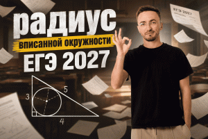 Радиус вписанной окружности ЕГЭ по профилю 2027 | ЕГЭ по профильной математике | Умскул